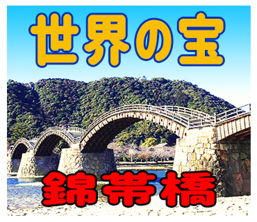 錦帯橋