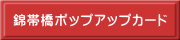 錦帯橋ポップアップカード